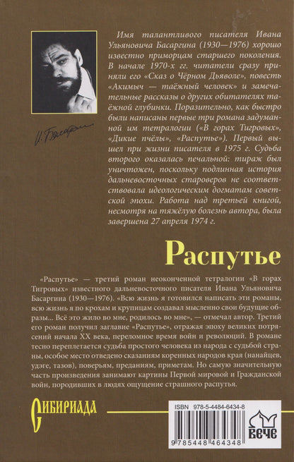 Иван Басаргин: Распутье