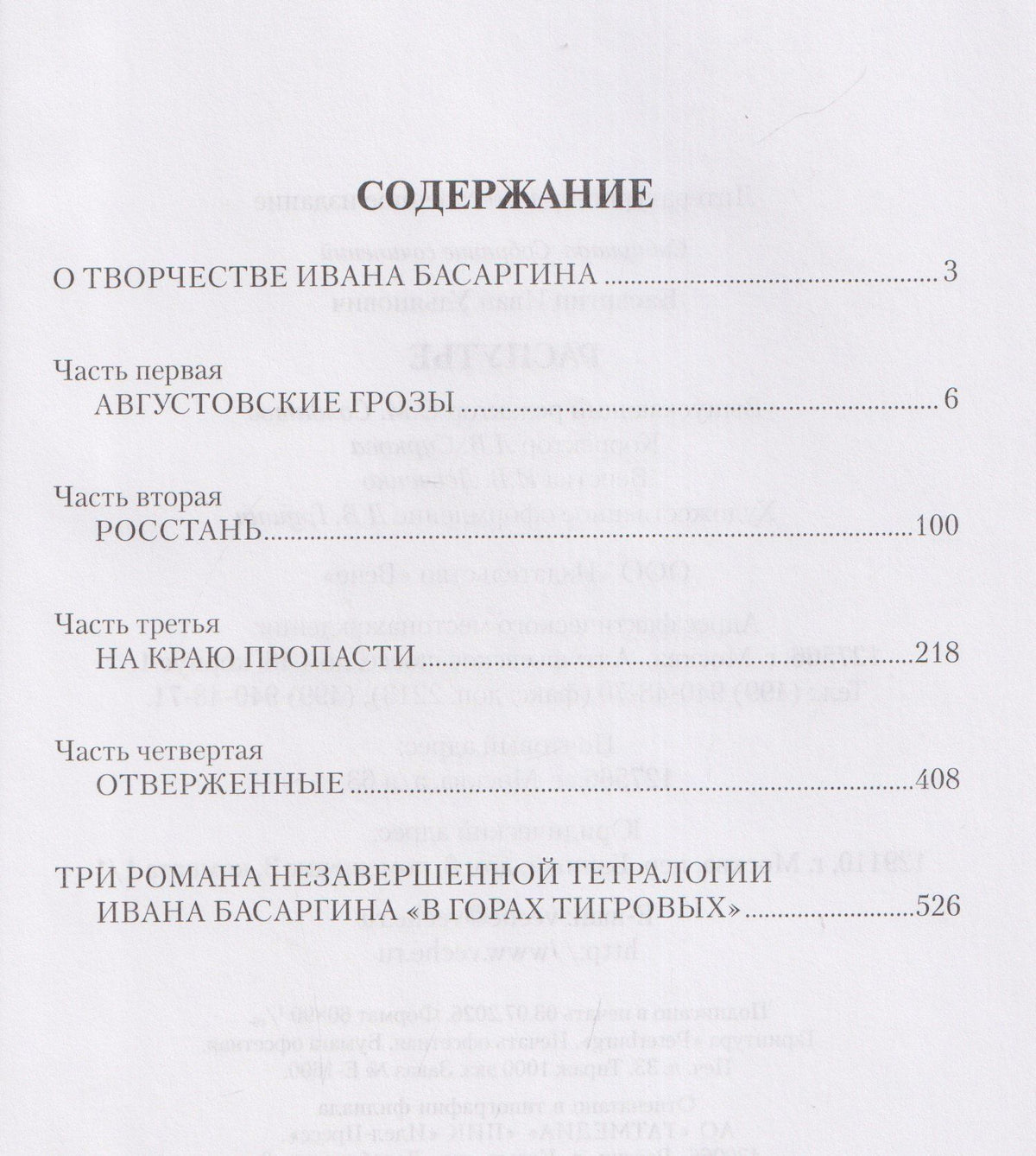 Иван Басаргин: Распутье