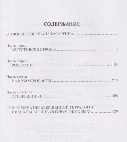 Иван Басаргин: Распутье