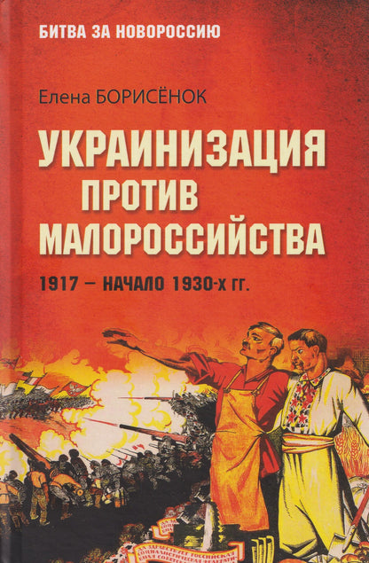 Елена Борисенок: Украинизация против малороссийства. 1917–начало 1930-х гг.
