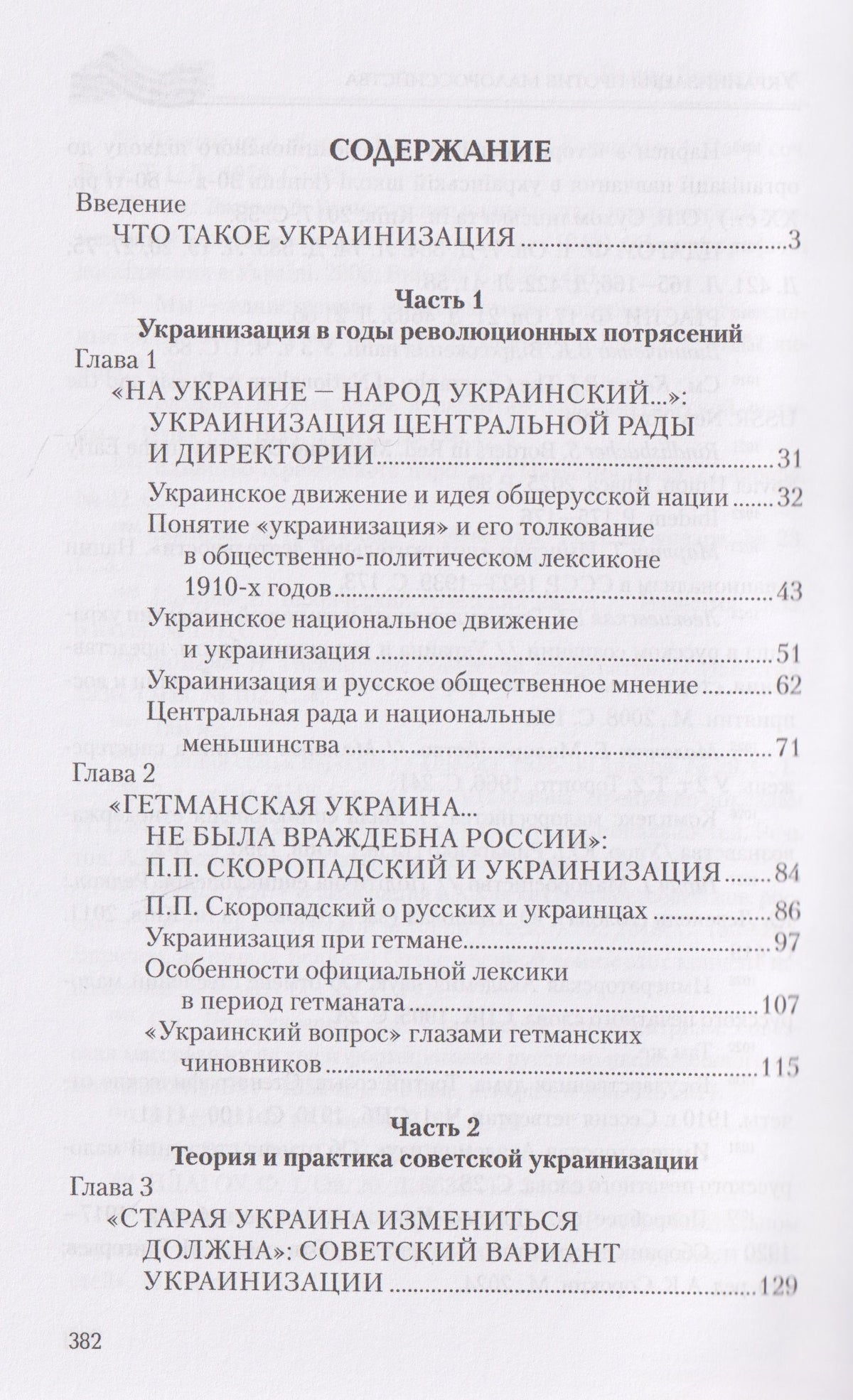 Елена Борисенок: Украинизация против малороссийства. 1917–начало 1930-х гг.