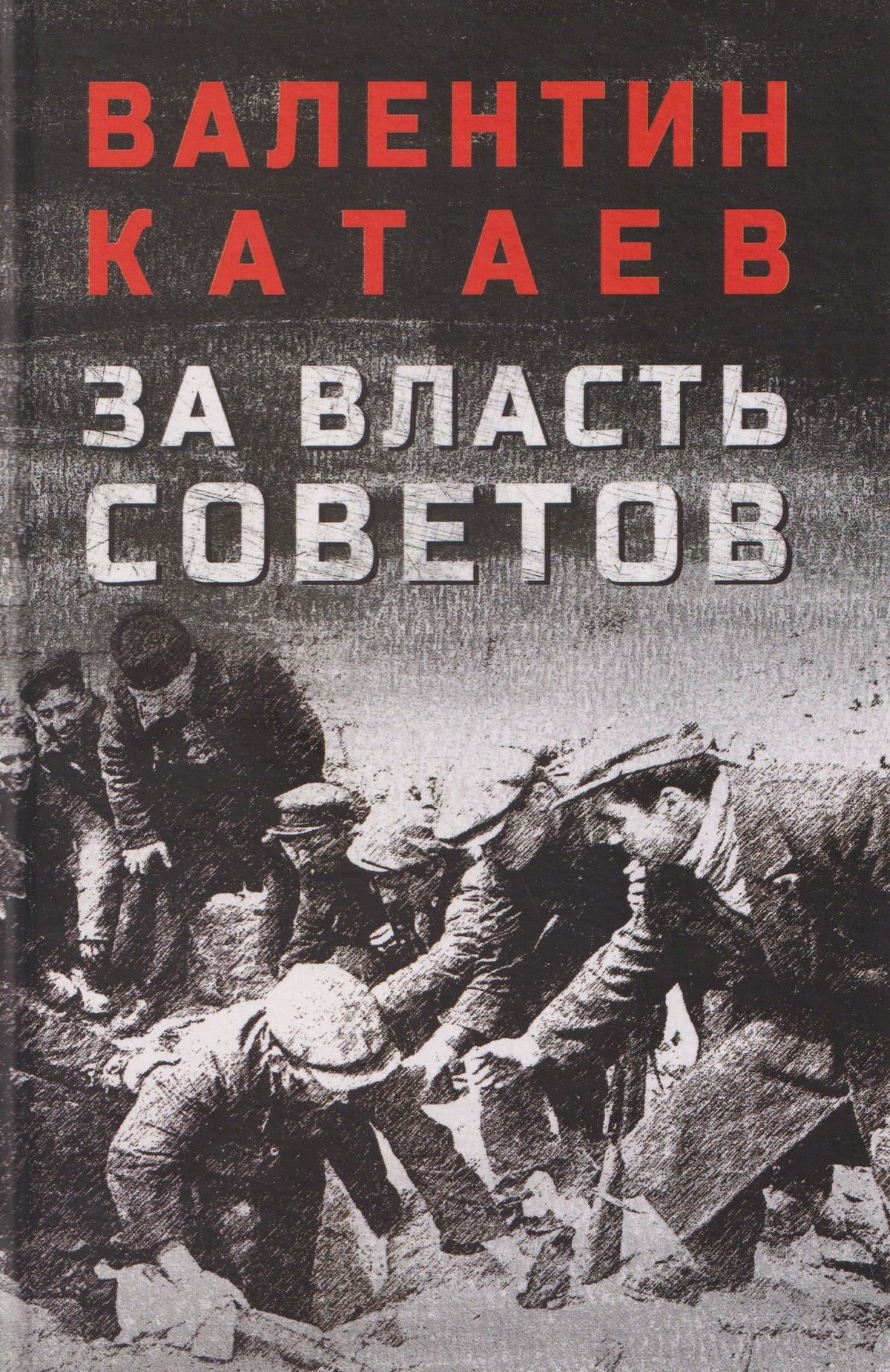 Валентин Катаев: За власть Советов