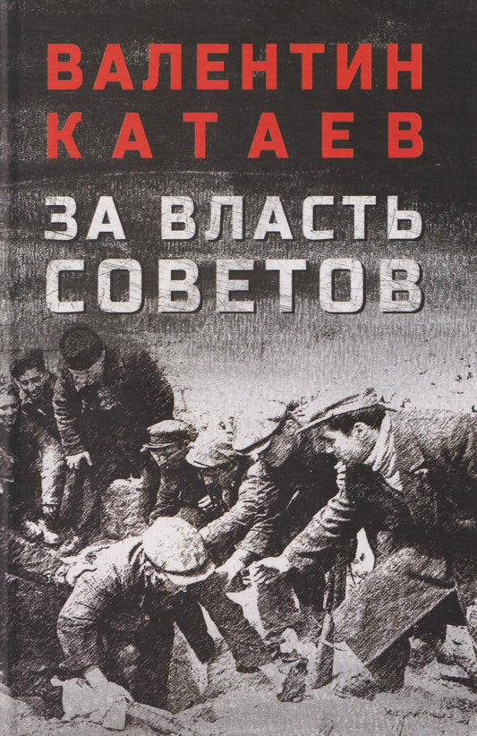 Валентин Катаев: За власть Советов