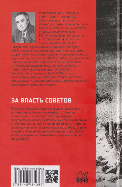 Валентин Катаев: За власть Советов