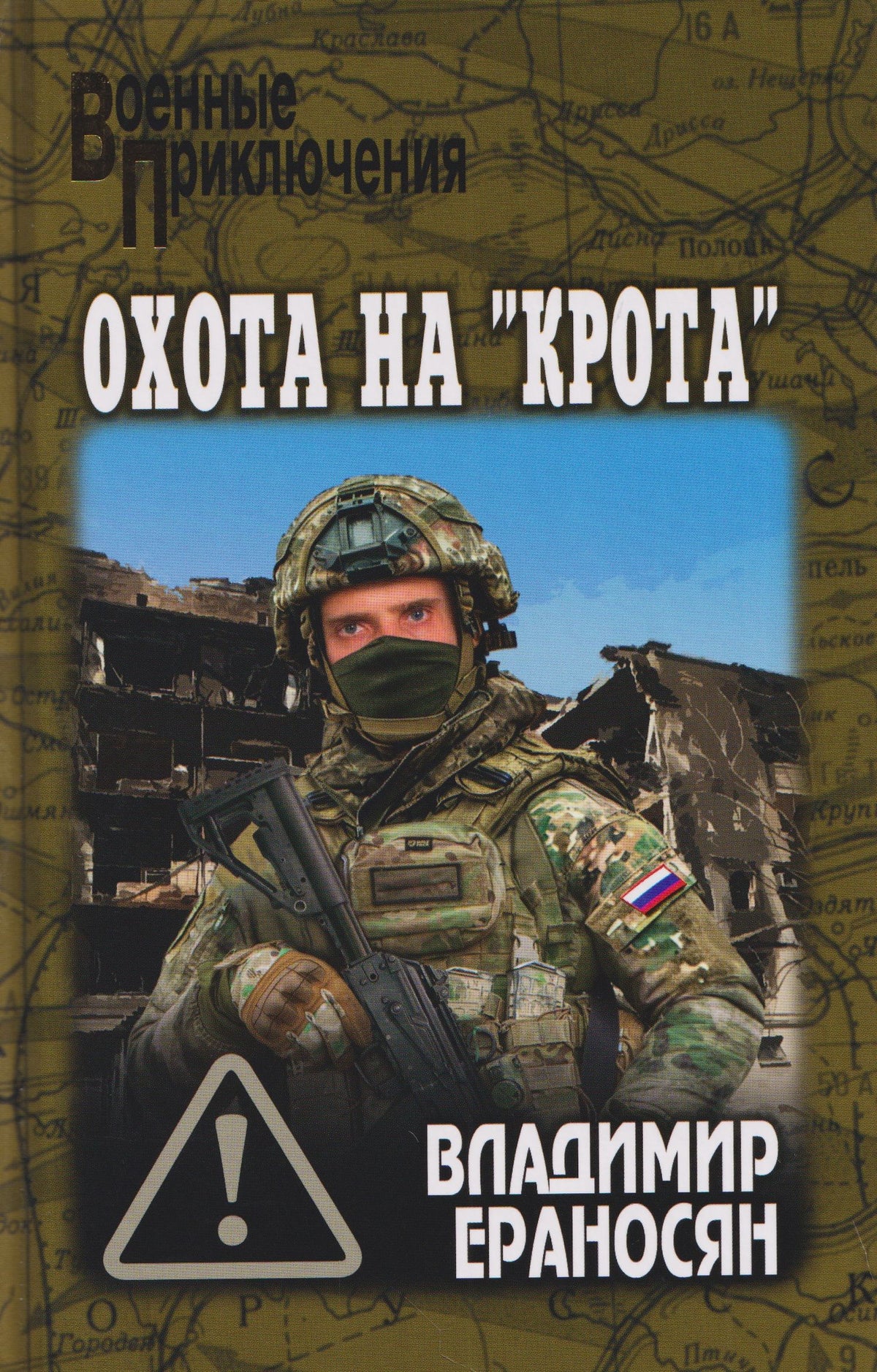 Владимир Ераносян: Охота на "крота"
