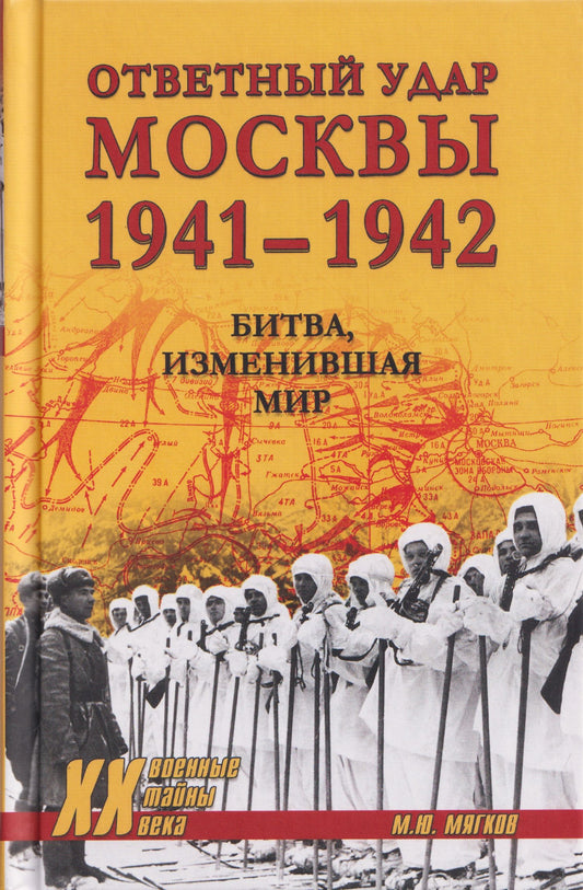 Михаил Мягков: Ответный удар Москвы 1941-1942. Битва, изменившая мир