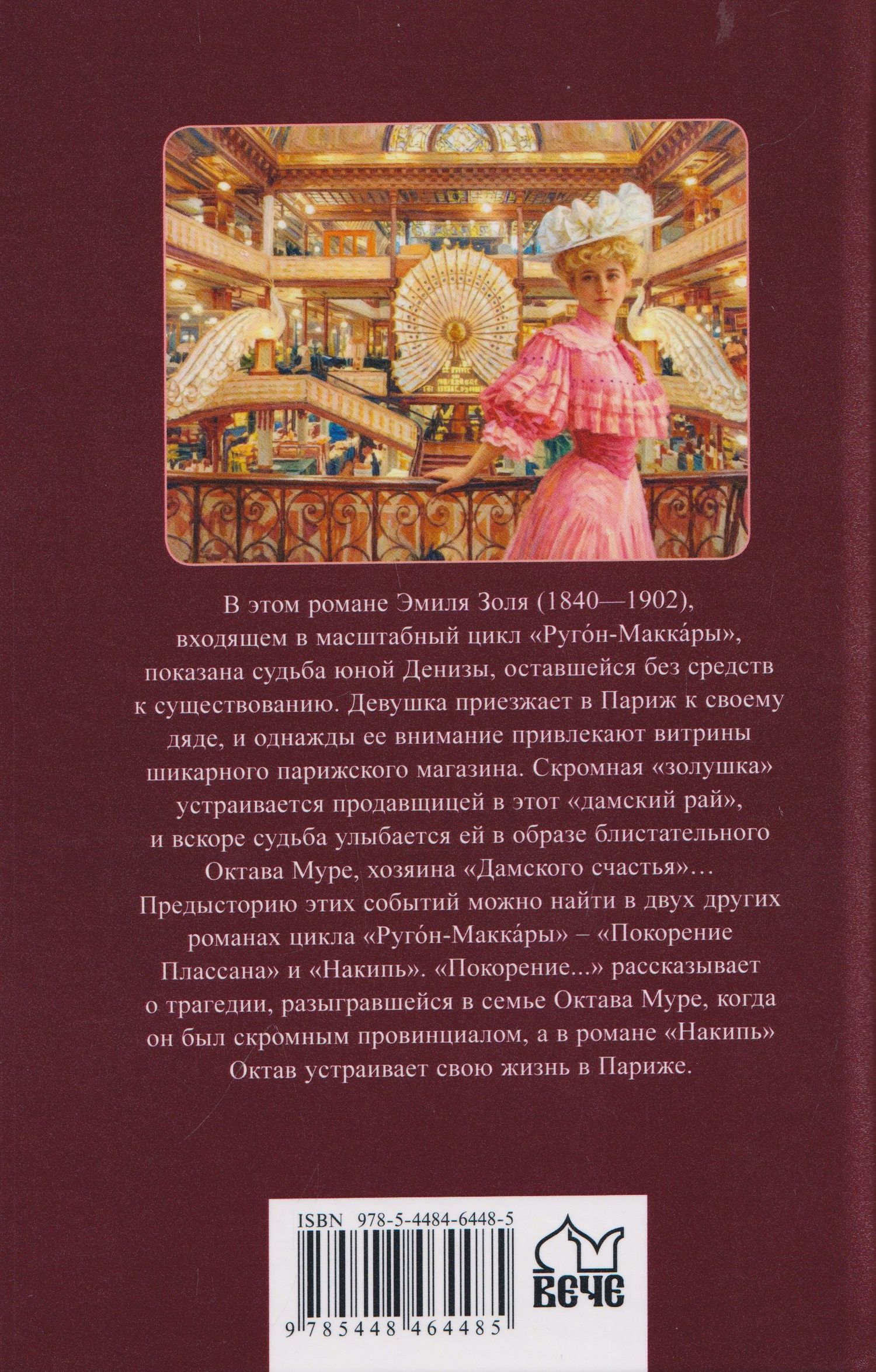 Эмиль Золя: Дамское счастье