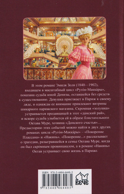 Эмиль Золя: Дамское счастье