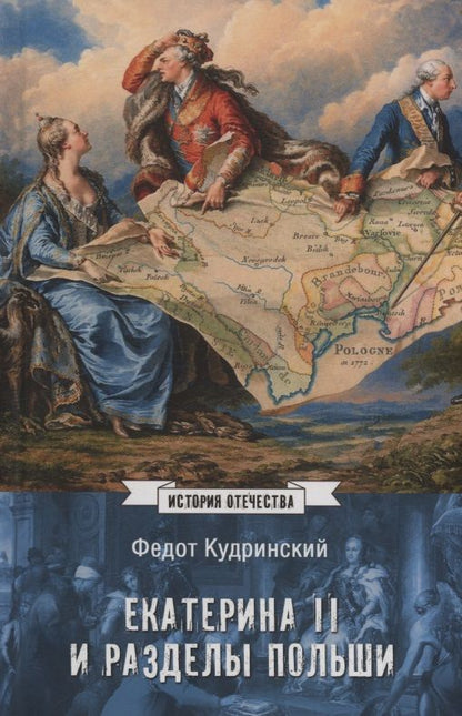Федот Кудринский: Екатерина II и разделы Польши