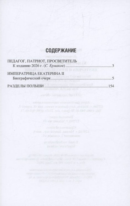 Федот Кудринский: Екатерина II и разделы Польши