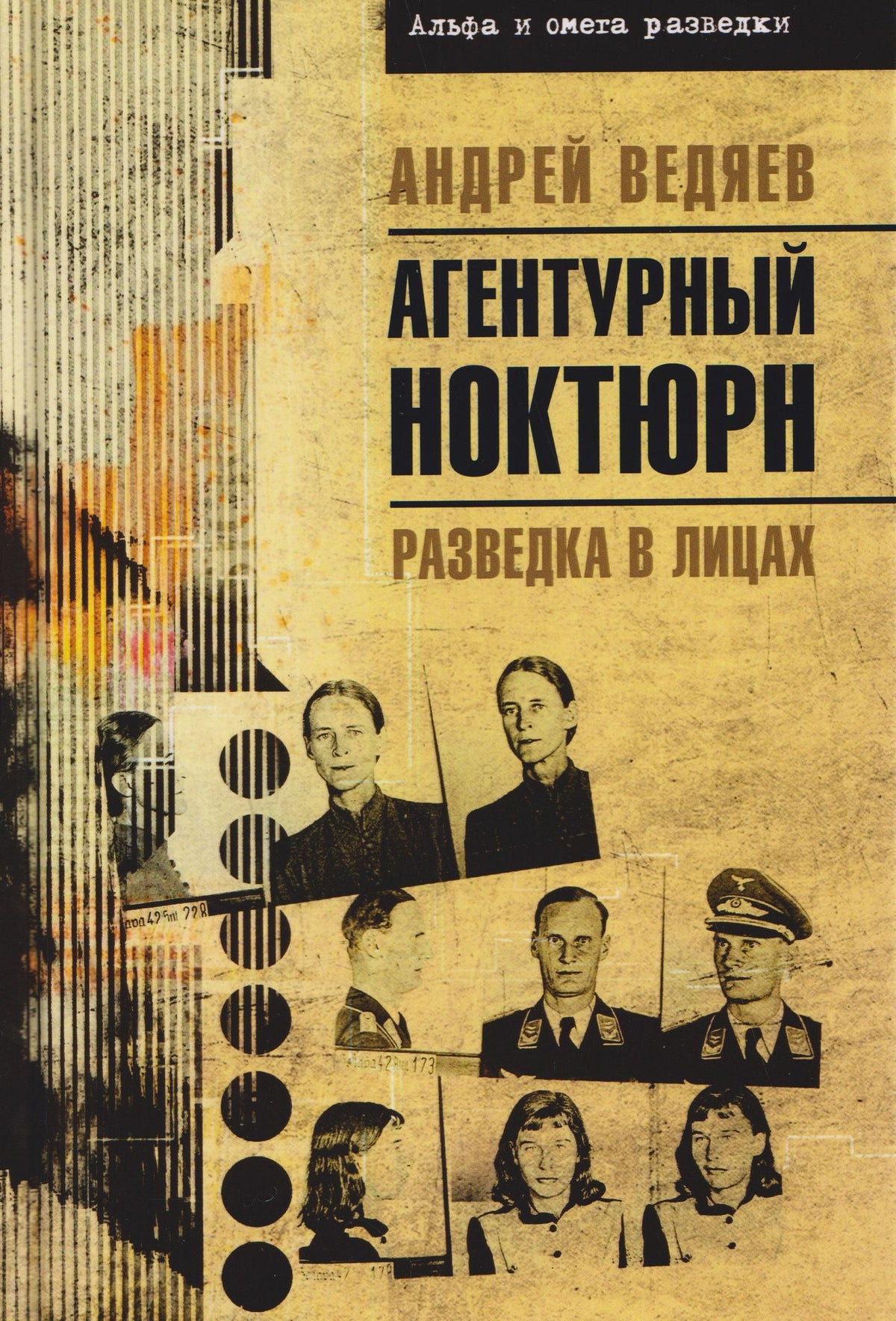 Андрей Ведяев: Агентурный ноктюрн. Разведка в лицах