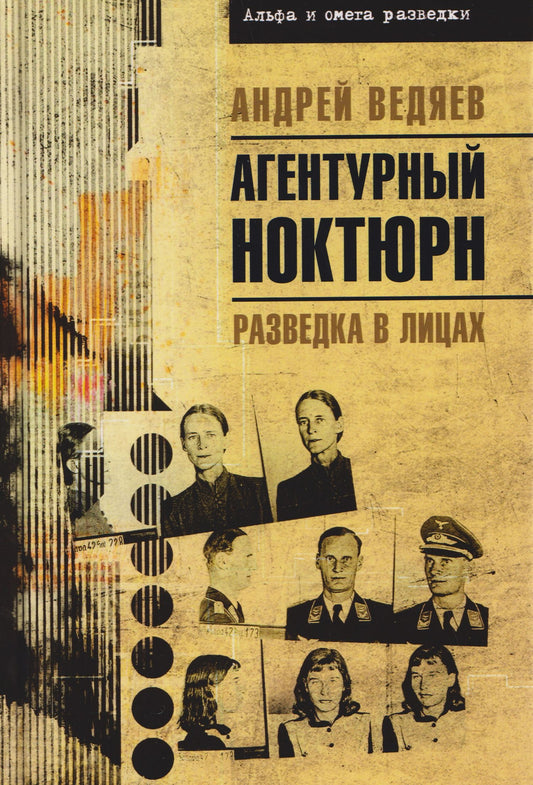 Андрей Ведяев: Агентурный ноктюрн. Разведка в лицах