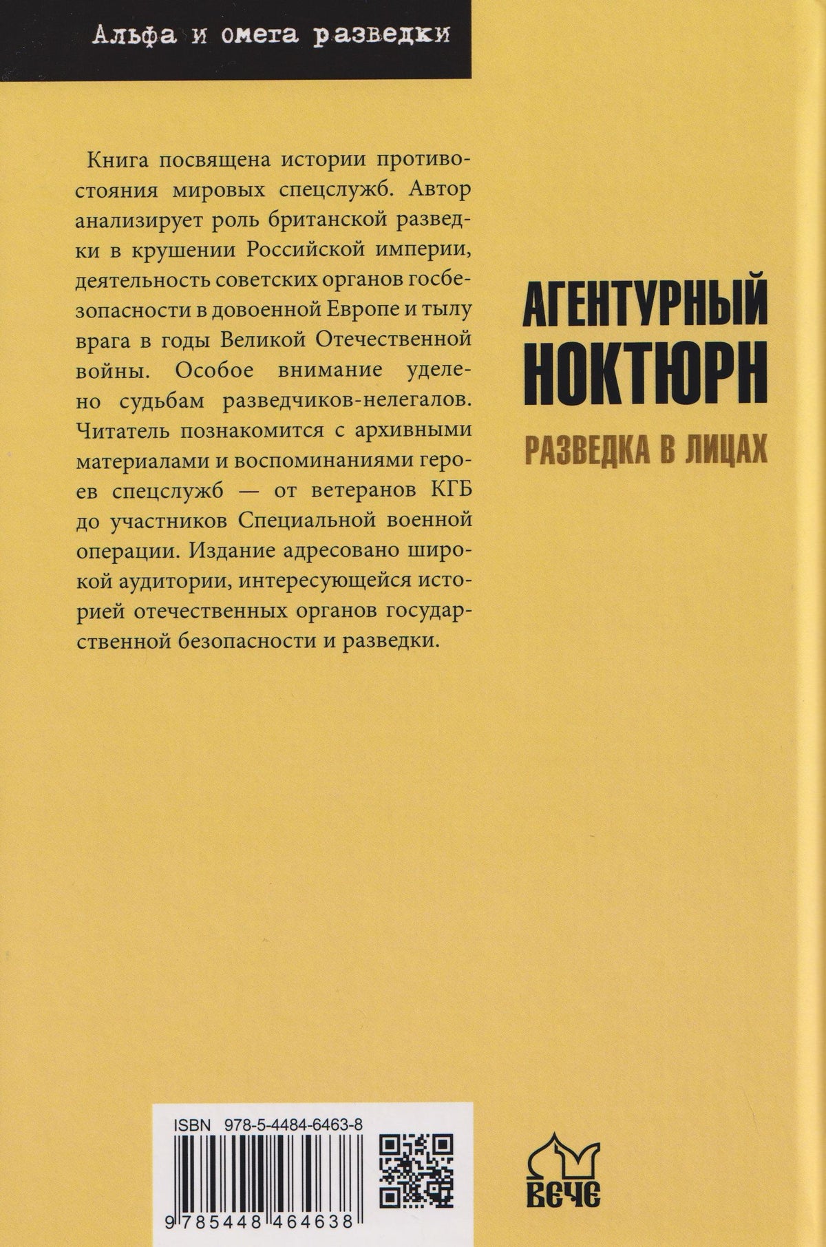 Андрей Ведяев: Агентурный ноктюрн. Разведка в лицах