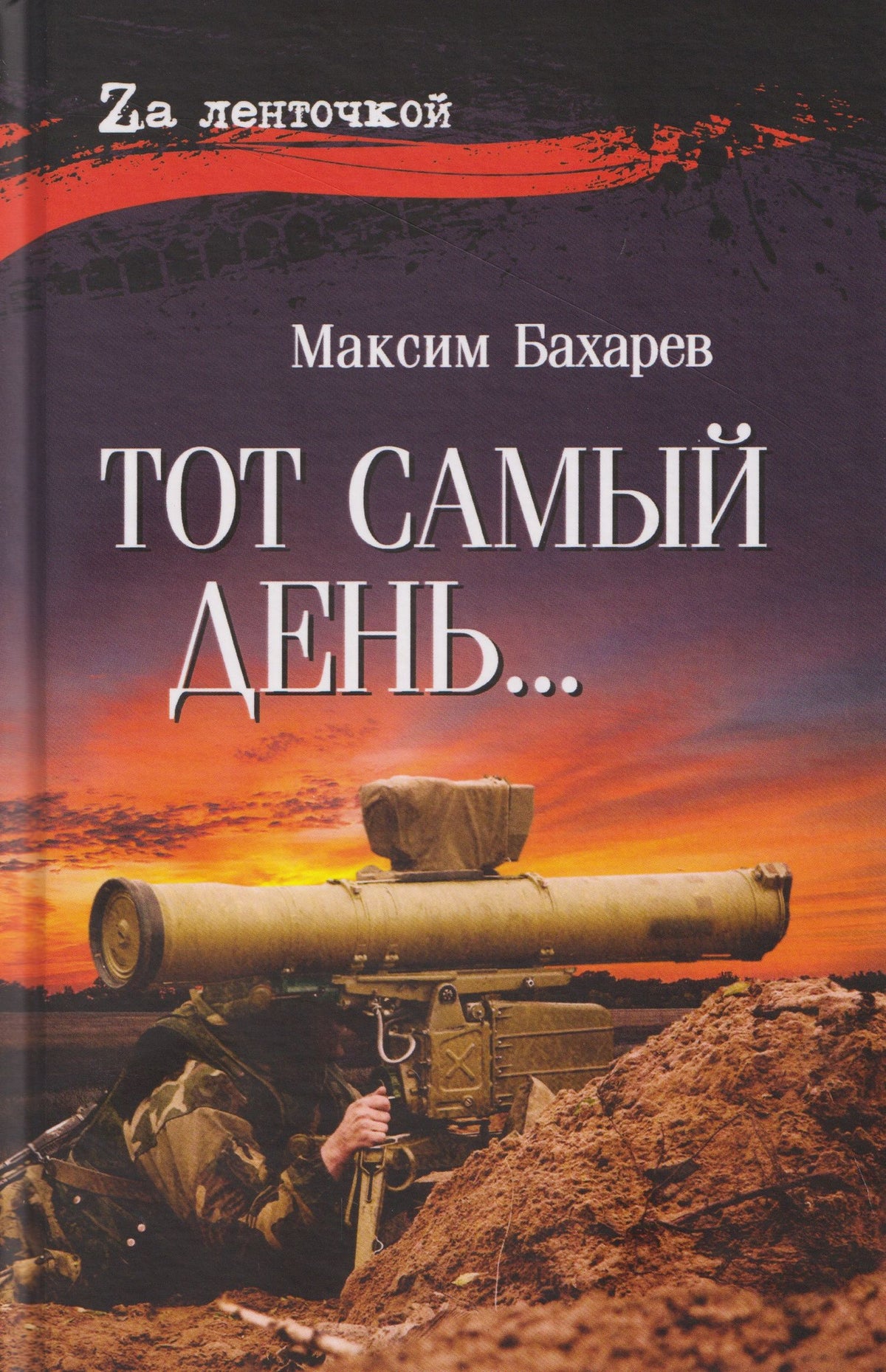 Максим Бахарев: Тот самый день