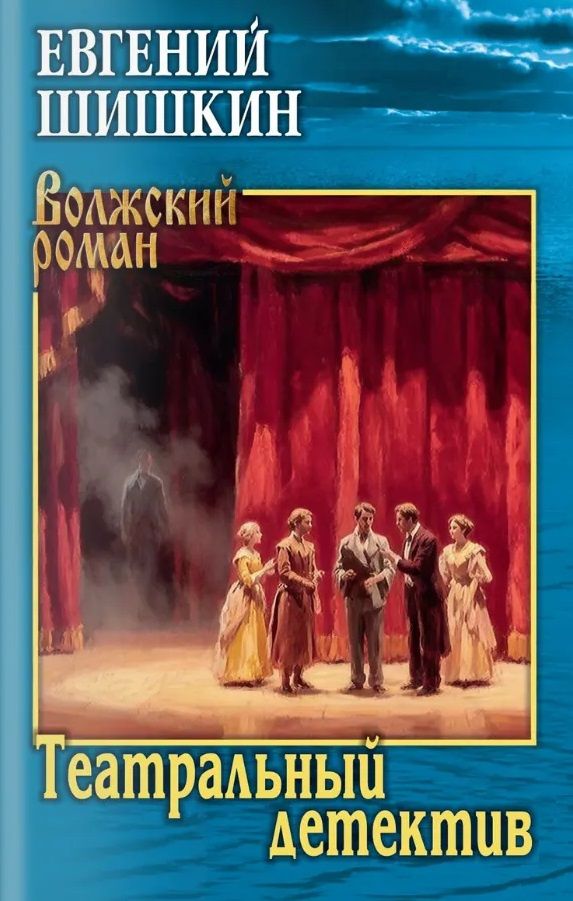 Евгений Шишкин: Театральный детектив