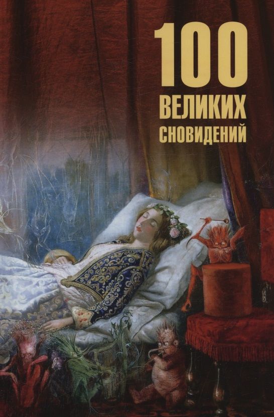 Николай Каланов: 100 великих сновидений
