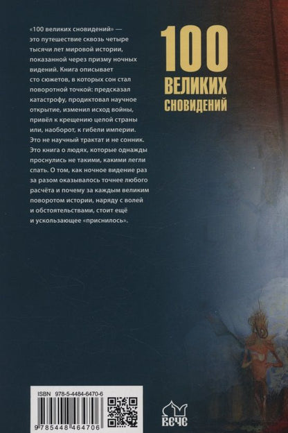 Николай Каланов: 100 великих сновидений