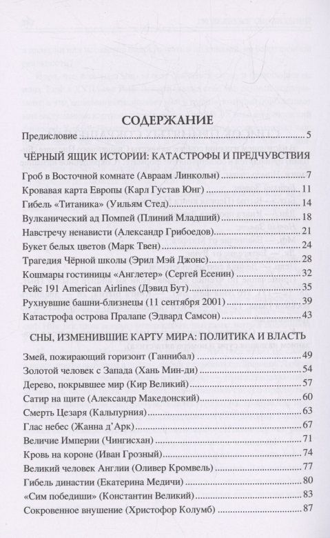 Николай Каланов: 100 великих сновидений
