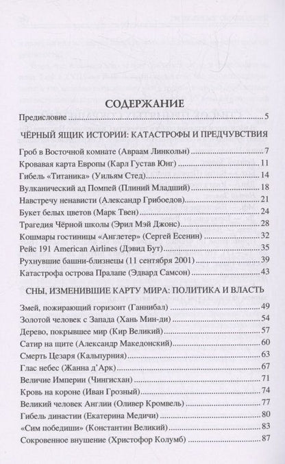 Николай Каланов: 100 великих сновидений