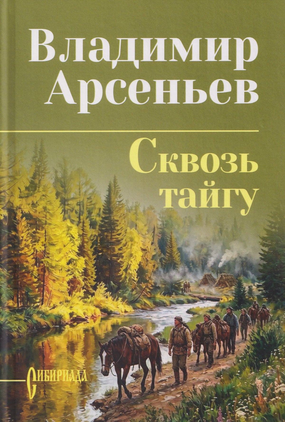 Владимир Арсеньев: Сквозь тайгу