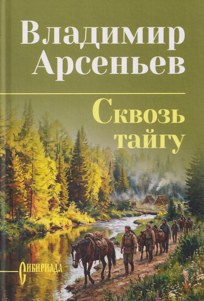 Владимир Арсеньев: Сквозь тайгу