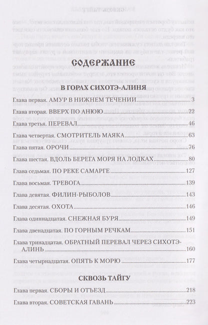 Владимир Арсеньев: Сквозь тайгу