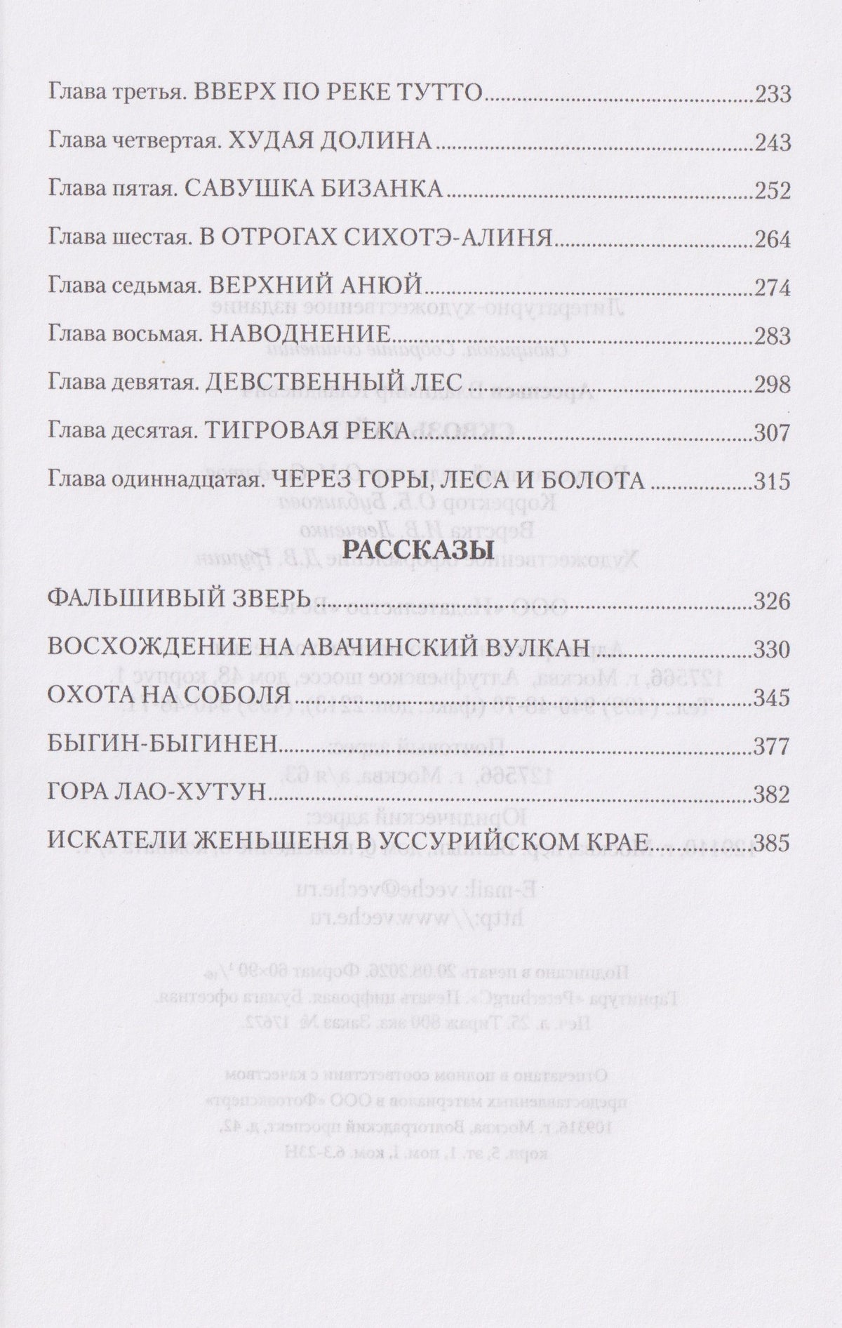 Владимир Арсеньев: Сквозь тайгу