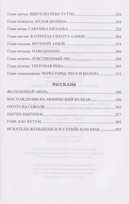 Владимир Арсеньев: Сквозь тайгу