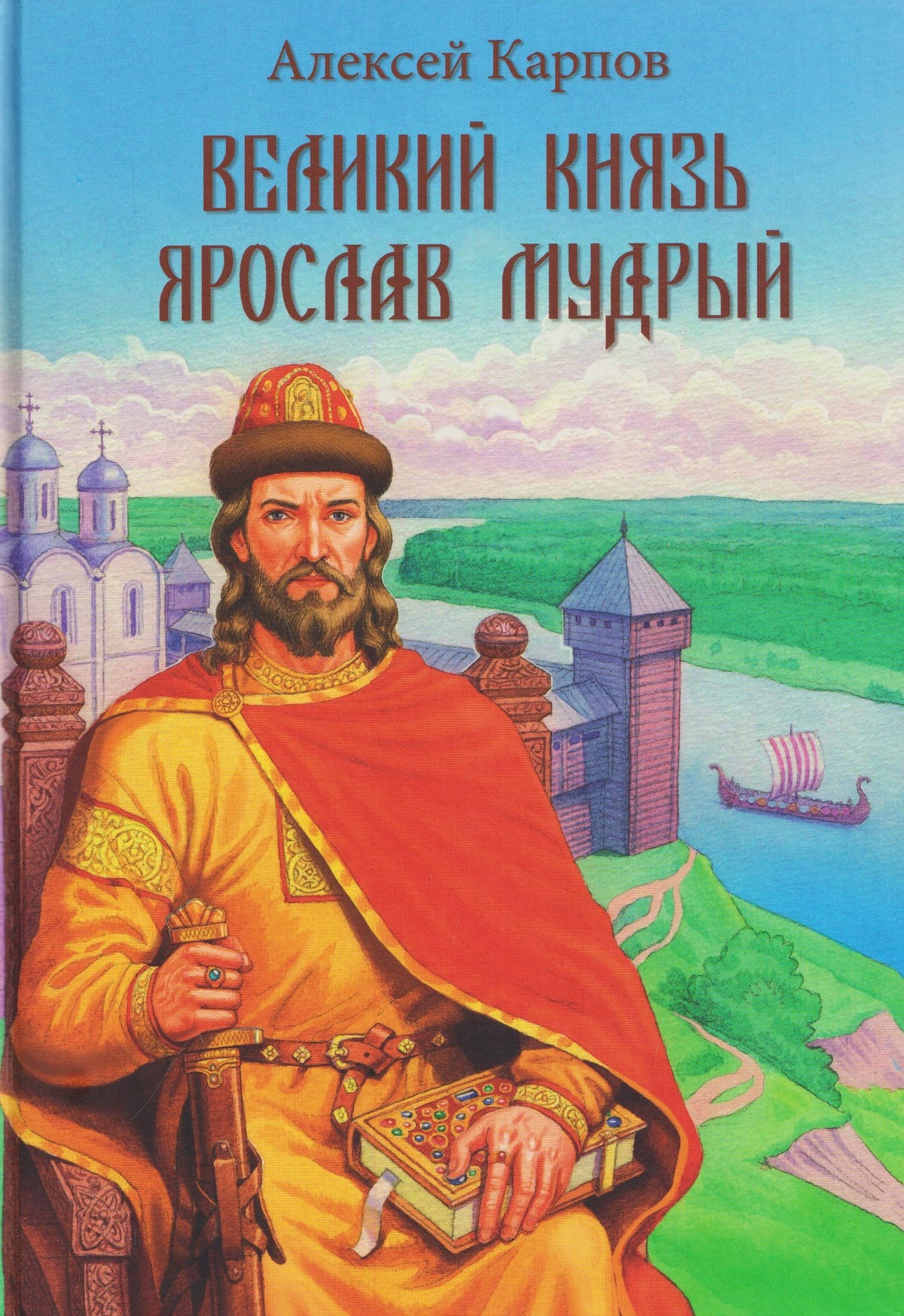 Алексей Карпов: Великий князь Ярослав Мудрый