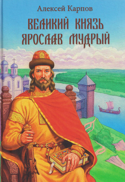 Алексей Карпов: Великий князь Ярослав Мудрый