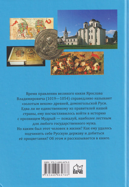 Алексей Карпов: Великий князь Ярослав Мудрый