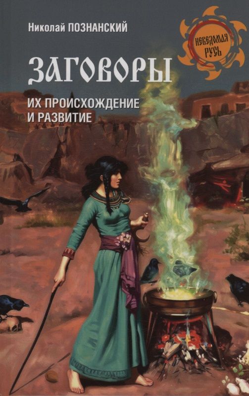 Николай Познанский: Заговоры. Их происхождение и развитие