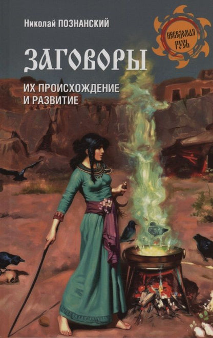 Николай Познанский: Заговоры. Их происхождение и развитие