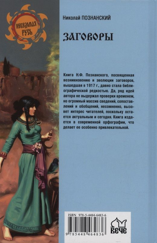 Николай Познанский: Заговоры. Их происхождение и развитие