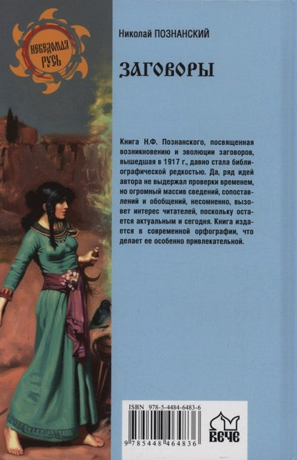 Николай Познанский: Заговоры. Их происхождение и развитие