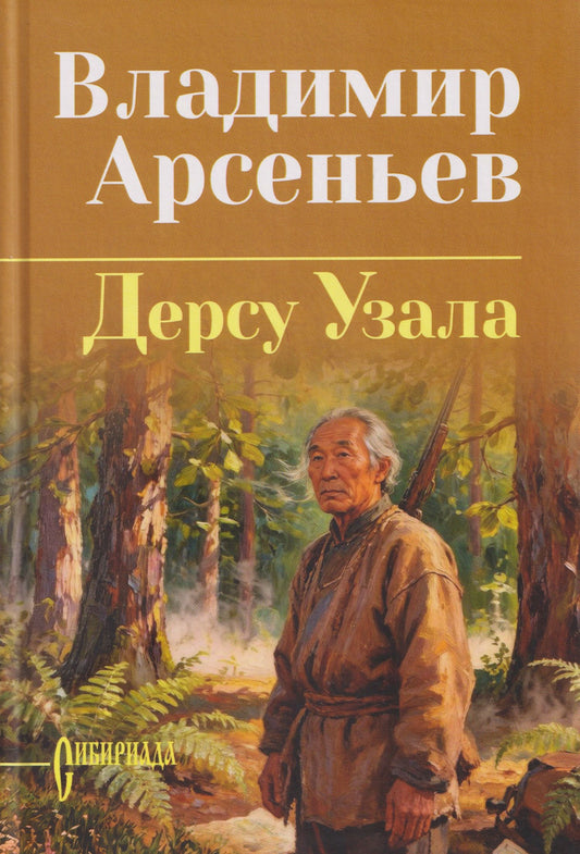 Владимир Арсеньев: Дерсу Узала