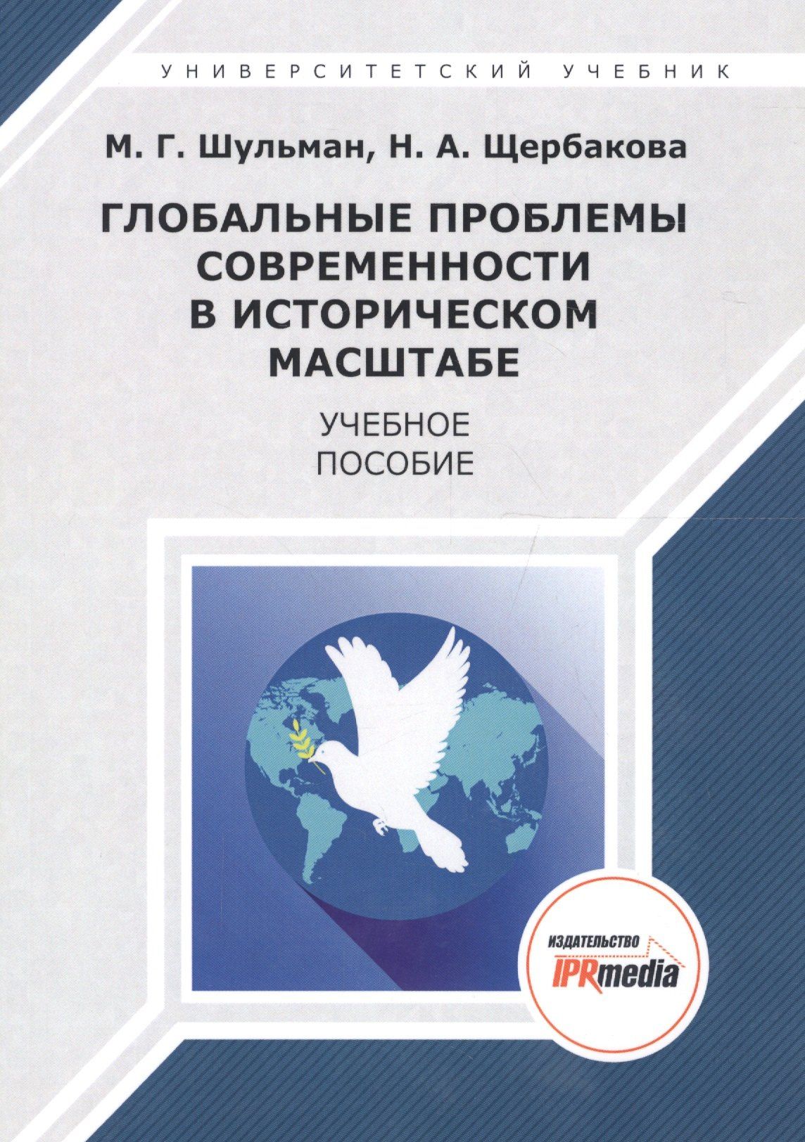 Глобальные проблемы современности в историческом масштабе. Учебное пособие