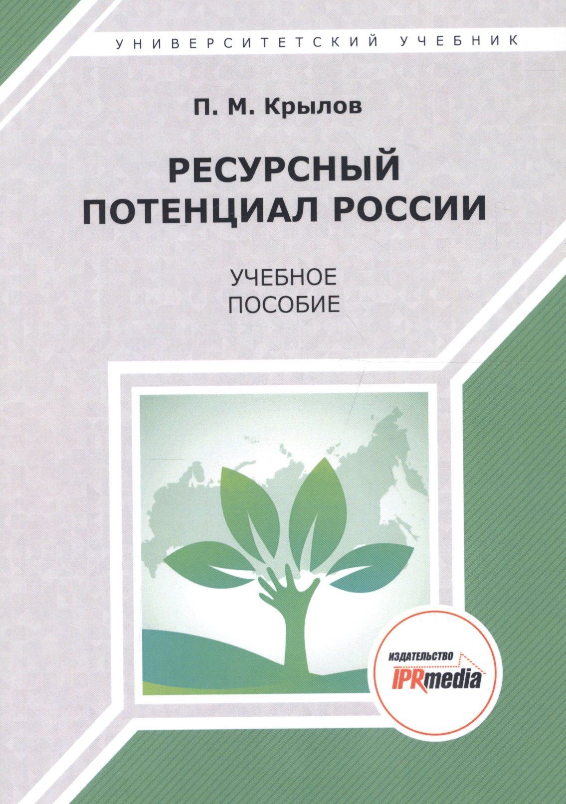 Петр Крылов: Ресурсный потенциал России. Учебное пособие