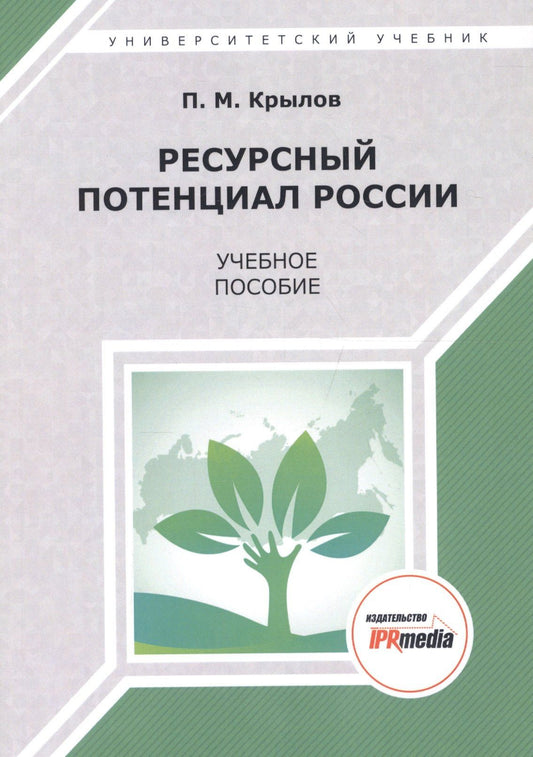 Петр Крылов: Ресурсный потенциал России. Учебное пособие