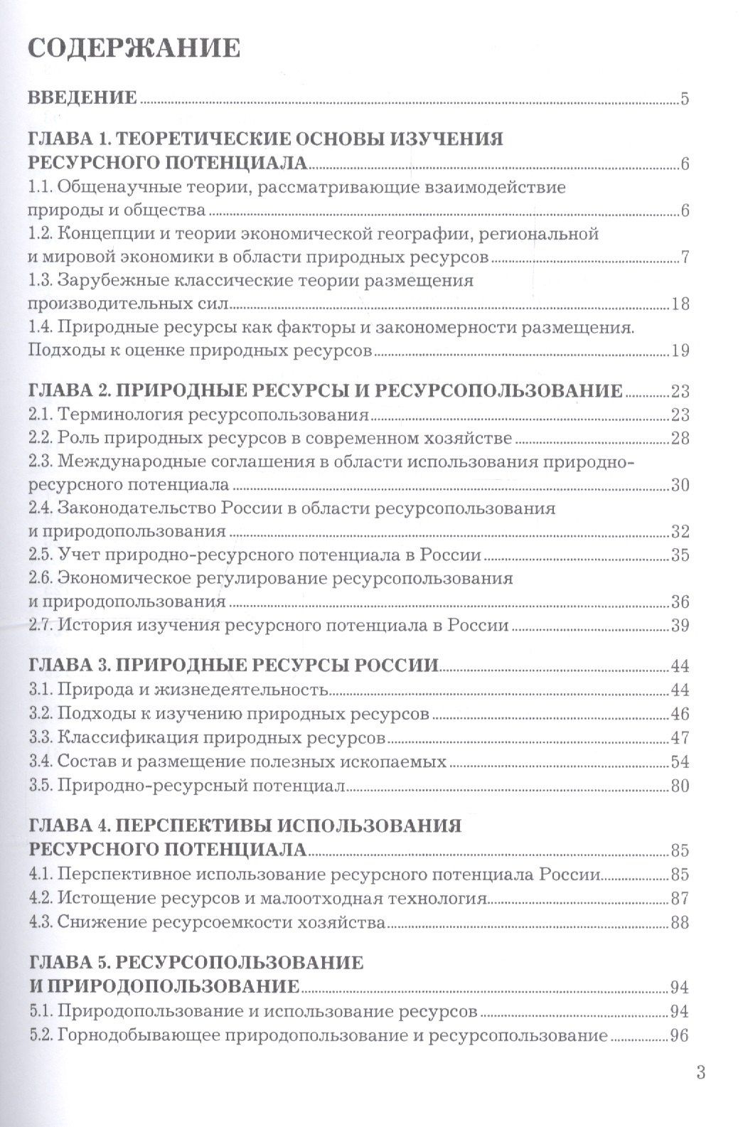 Петр Крылов: Ресурсный потенциал России. Учебное пособие