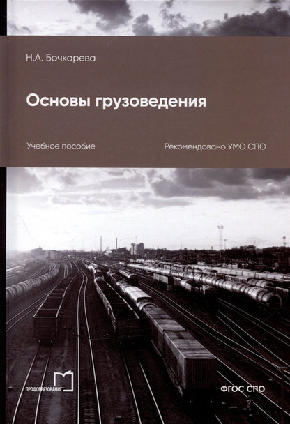 Наталья Бочкарева: Основы грузоведения. Учебное пособие