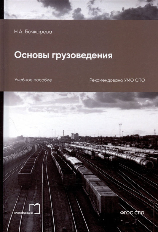 Наталья Бочкарева: Основы грузоведения. Учебное пособие