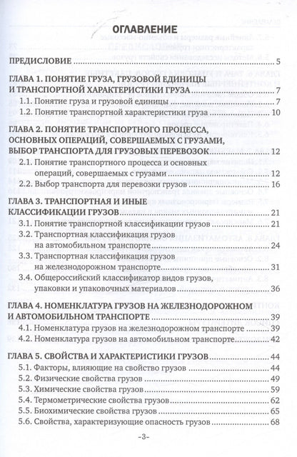 Наталья Бочкарева: Основы грузоведения. Учебное пособие