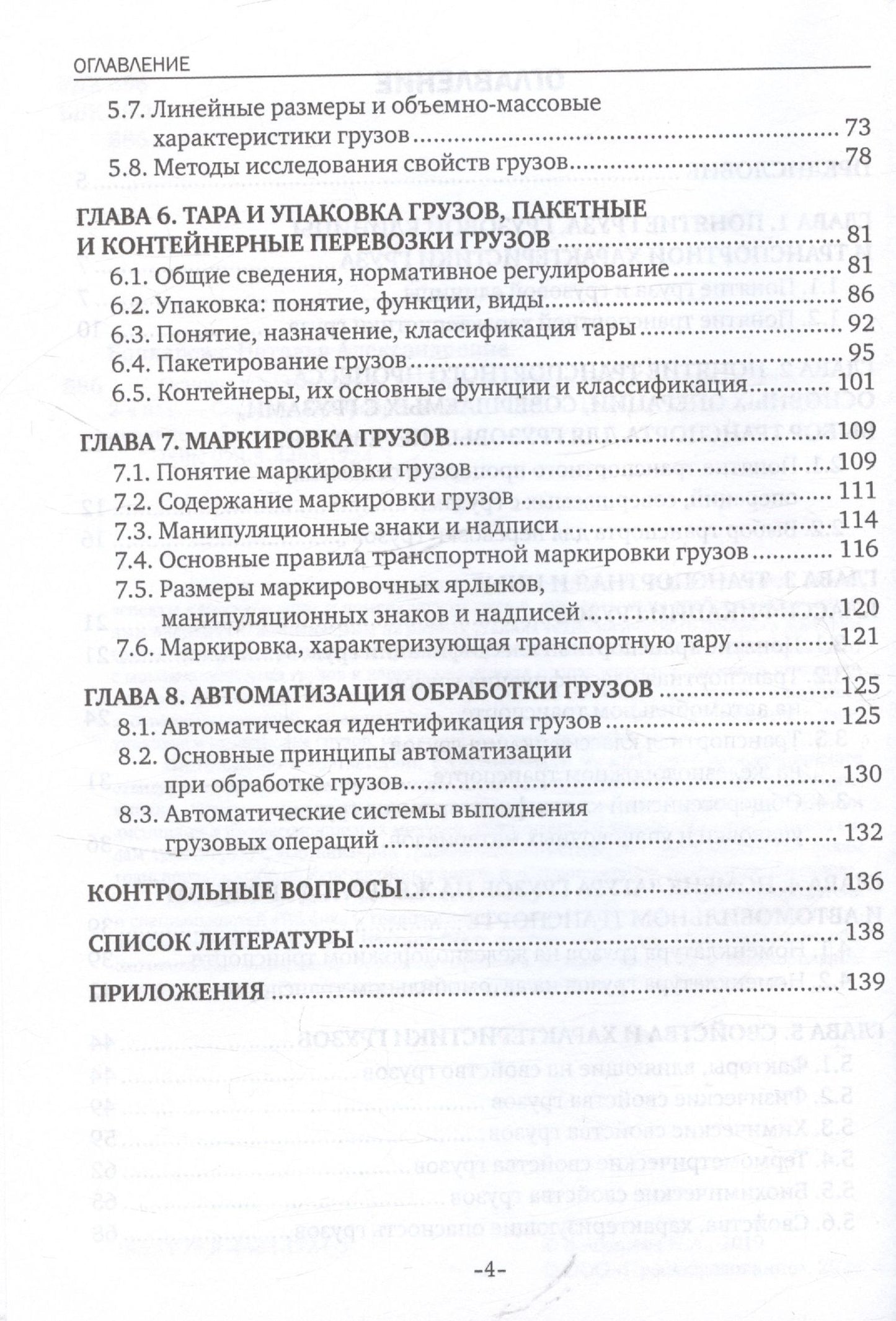 Наталья Бочкарева: Основы грузоведения. Учебное пособие