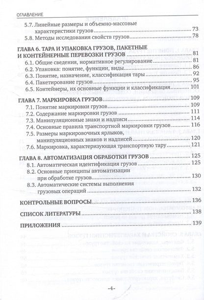 Наталья Бочкарева: Основы грузоведения. Учебное пособие