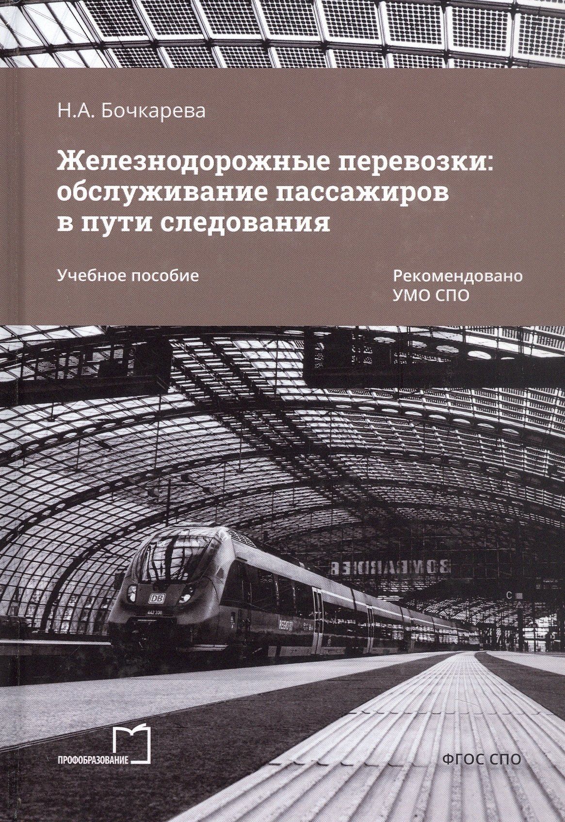 Наталья Бочкарева: Железнодорожные перевозки: обслуживание пассажиров в пути следования. Учебное пособие