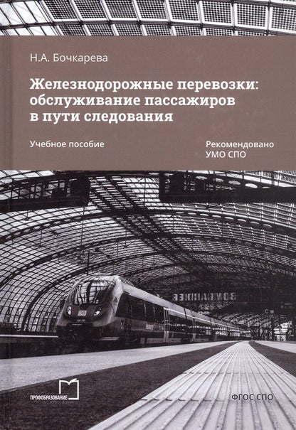 Наталья Бочкарева: Железнодорожные перевозки: обслуживание пассажиров в пути следования. Учебное пособие
