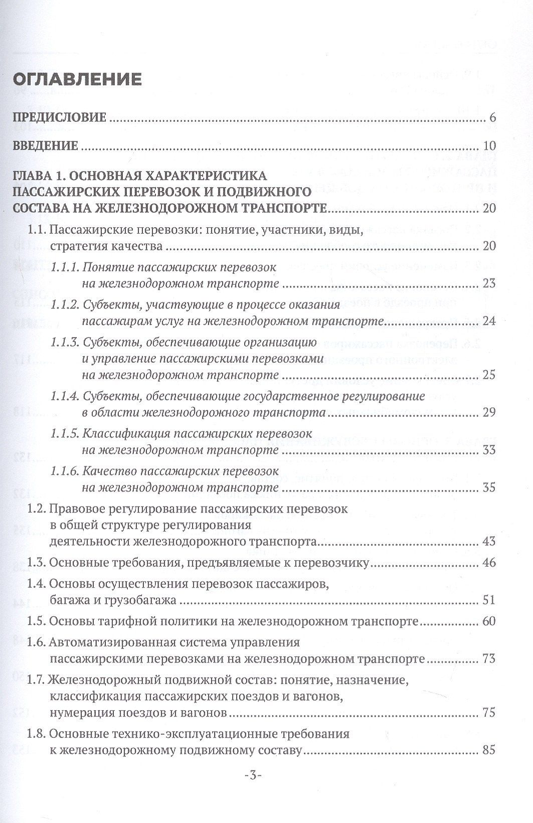 Наталья Бочкарева: Железнодорожные перевозки: обслуживание пассажиров в пути следования. Учебное пособие