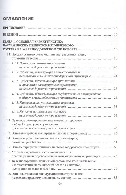 Наталья Бочкарева: Железнодорожные перевозки: обслуживание пассажиров в пути следования. Учебное пособие