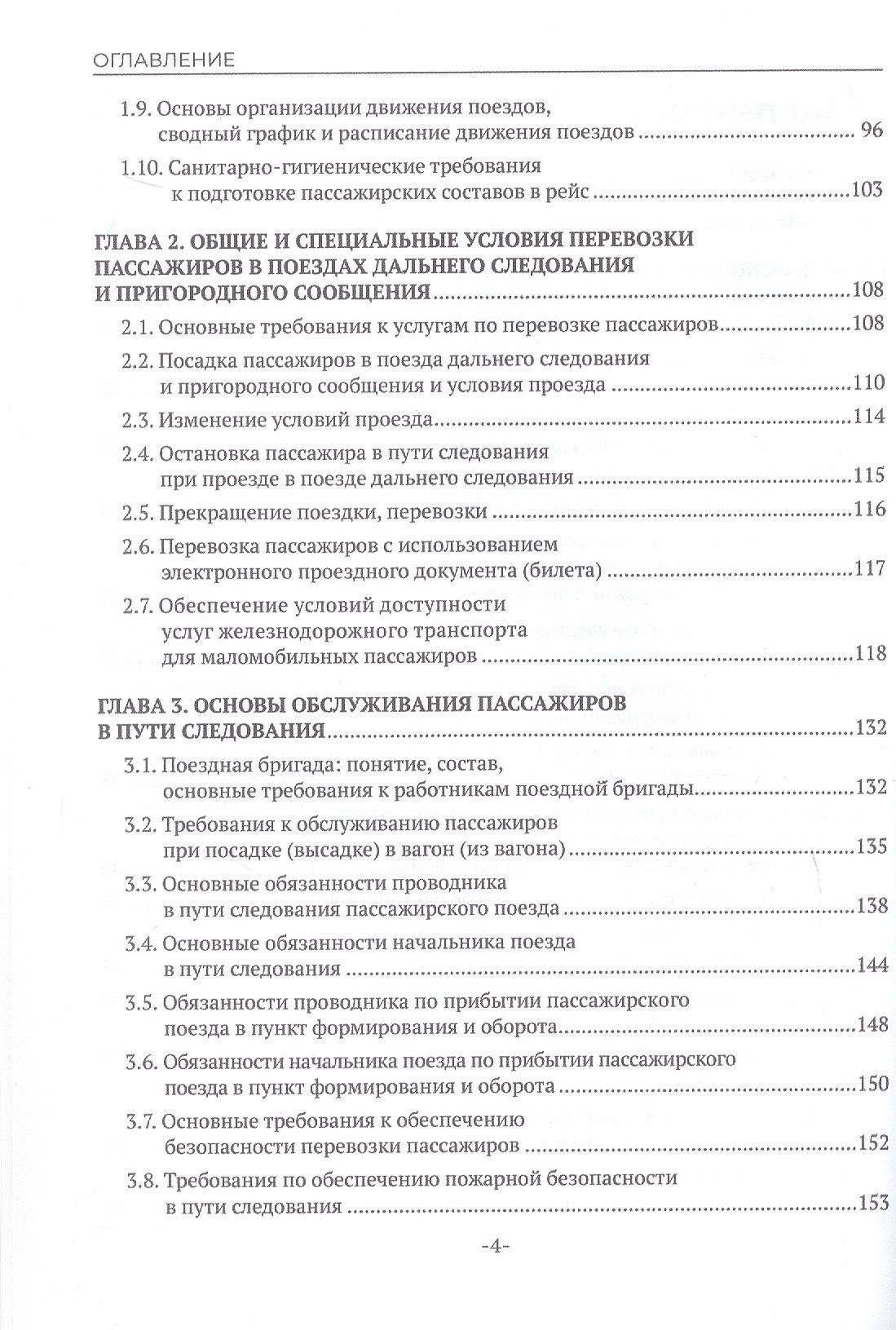 Наталья Бочкарева: Железнодорожные перевозки: обслуживание пассажиров в пути следования. Учебное пособие